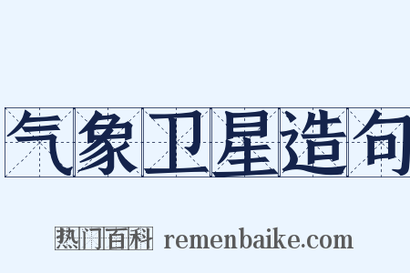 气象卫星造句是什么意思的图片